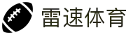 雷速体育-做中国最好的足球篮球直播平台